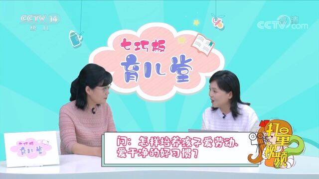 育儿话题:怎样培养孩子爱劳动、爱干净的好习惯?