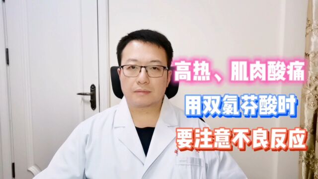 病毒感染出现发热、肌肉酸痛,可以用双氯芬酸,但要注意不良反应