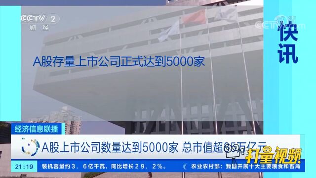 A股上市公司数量达到5000家,总市值超85万亿元