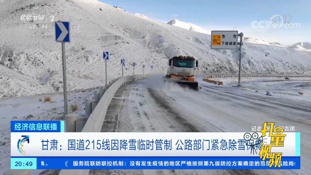 甘肃:国道215线因降雪临时管制,公路部门紧急除雪保畅