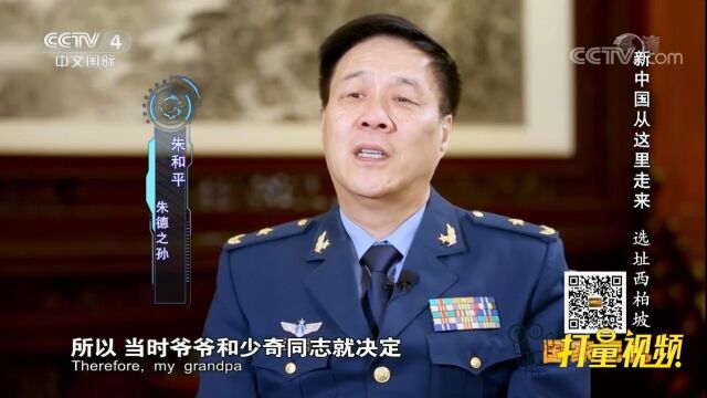 朱德之孙朱和平将军,讲述当年中央工委选址的过程