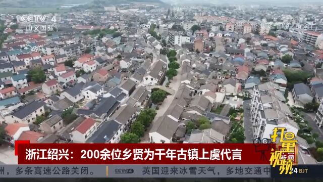 浙江绍兴:200余位乡贤为千年古镇上虞代言