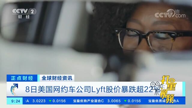 8日美国网约车公司Lyft股价暴跌超22%