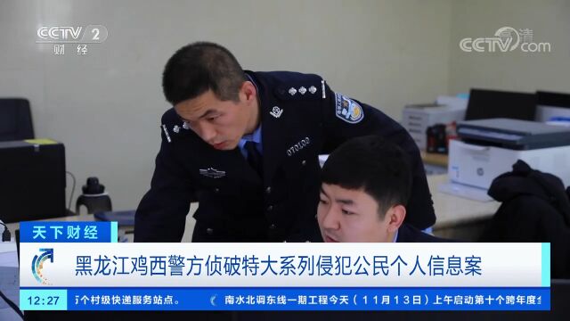 黑龙江鸡西警方侦破特大系列侵犯公民个人信息案