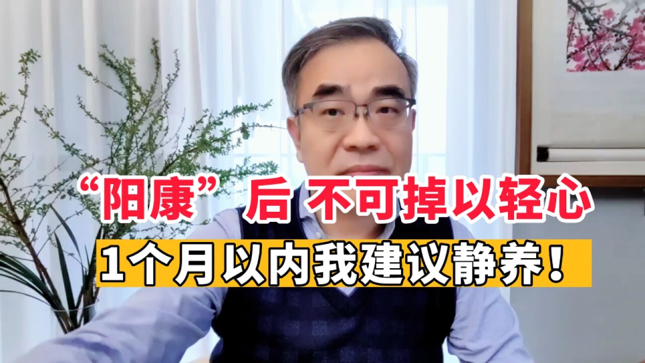 "阳康"后一个月内,不可掉以轻心!身体其实还没好全