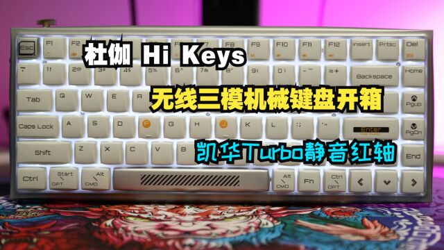 全新静音体验,凯华turbo轴体~DURGOD杜伽Hi Keys无线机械键盘开箱评测