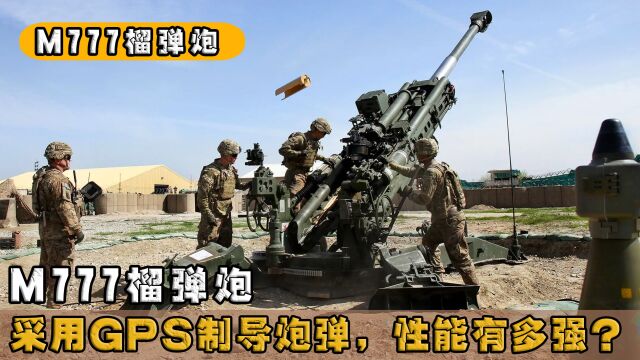 M777榴弹炮,采用GPS制导炮弹,性能有多强?