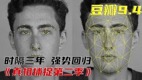 当人脸识别技术用于国际阴谋！2023年高分回归《真相捕捉》第二季
