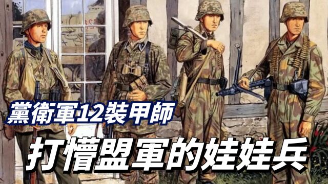 第三帝国“童子军”,战斗力爆表的强悍部队,党卫军第12装甲师