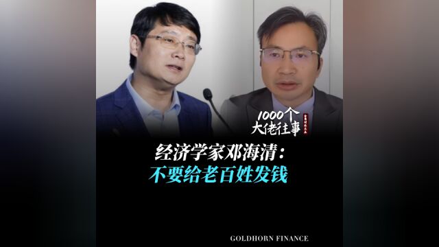 经济学家邓海清:不要给老百姓发钱