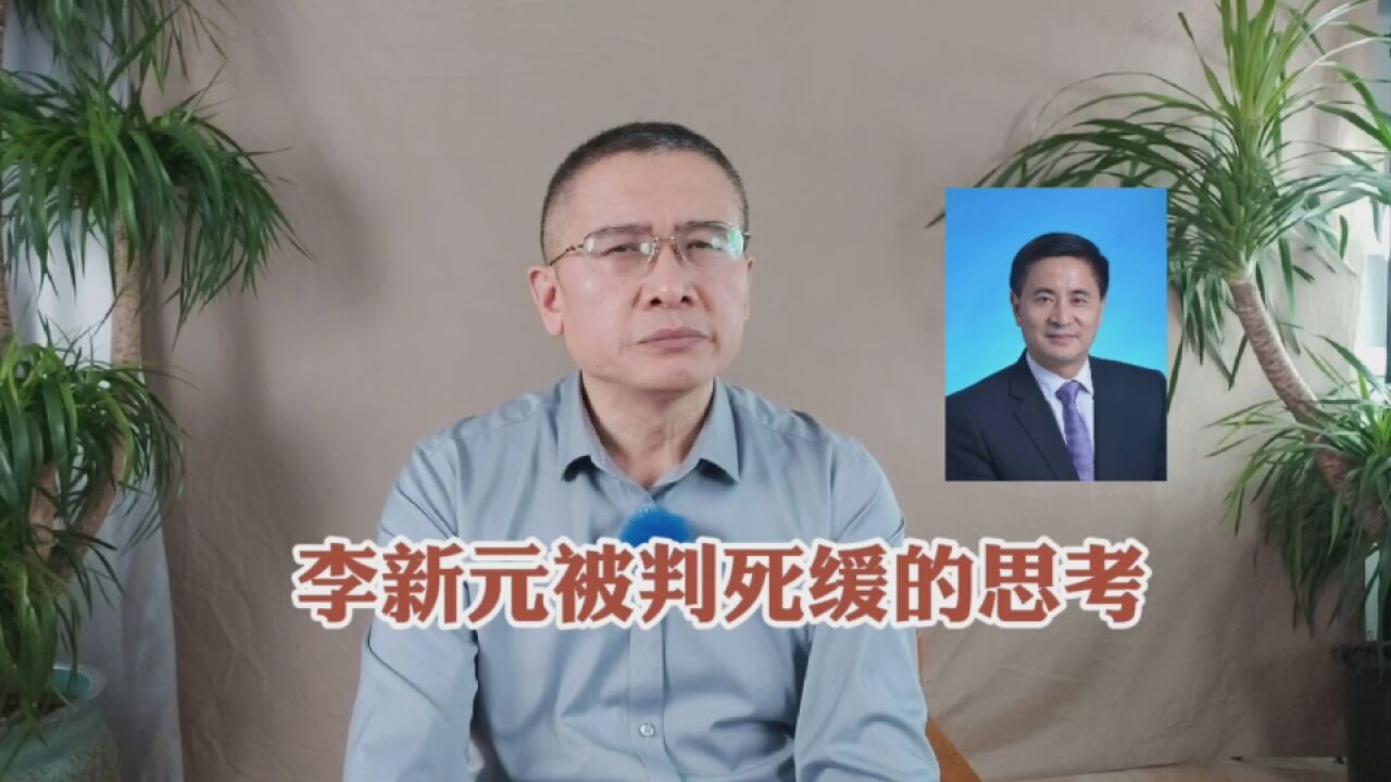 被查者|贵港市委原书记李新元敛财一亿多:再三声泪俱下?