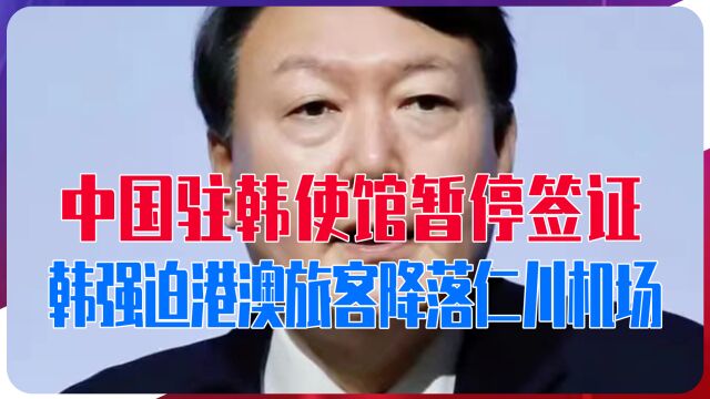 中国驻韩使馆暂停签证,韩国加码报复,强迫港澳旅客降落仁川机场