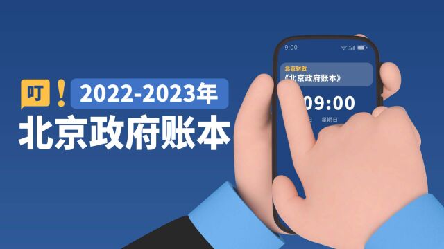 2022年北京市政府钱花哪了?民生投入占八成,收入质量全国第一