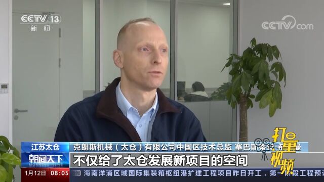 江南小城缘何成为中小外资企业集聚地?记者实探