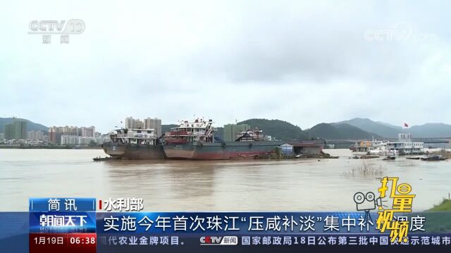 水利部实施今年首次珠江“压咸补淡”集中补水调度