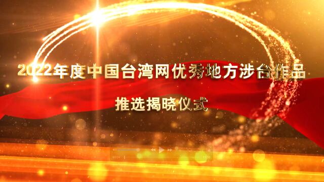 2022年度中国台湾网优秀地方涉台作品推选揭晓仪式