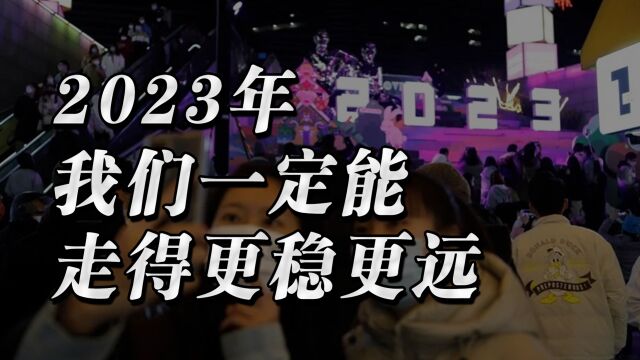 2023年挑战少不了,但只要以实事求是为剑,中国就能走稳走远