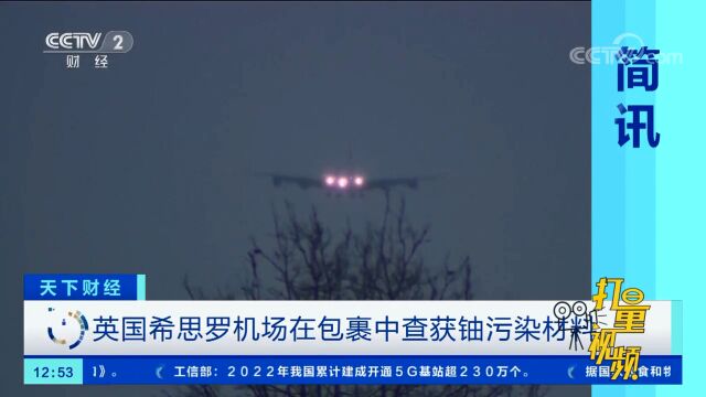 英国希思罗机场在包裹中查获铀污染材料