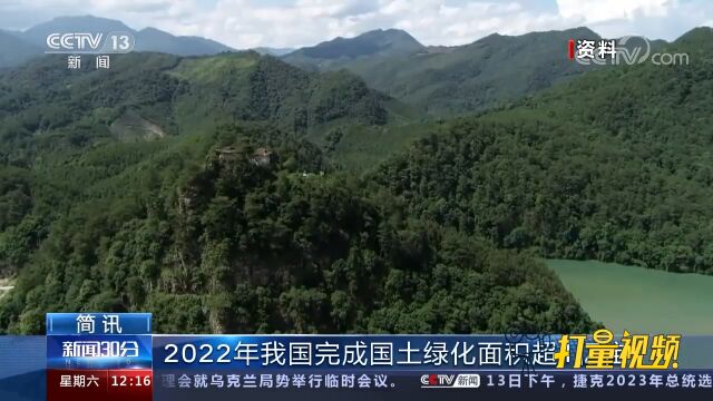 2022年我国完成国土绿化面积超1亿亩