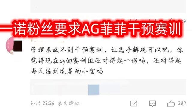 AG粉丝昏头了?请求菲菲干预赛训,要换教练和上野辅?