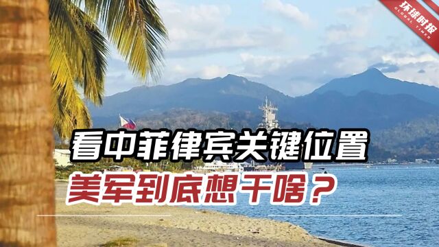 看中菲律宾关键位置,加紧修建九大基地,美军到底想干啥?