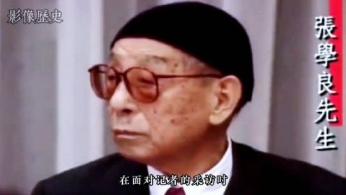 西安事变真实影像：35岁张学良发动兵谏，再次出现时已是耄耋老人