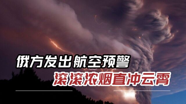 俄境内发出“橙色”预警,巨大蘑菇云拔地而起,千米烟柱冲上云霄