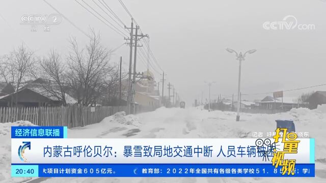 内蒙古呼伦贝尔:暴雪致局地交通中断,人员车辆被困