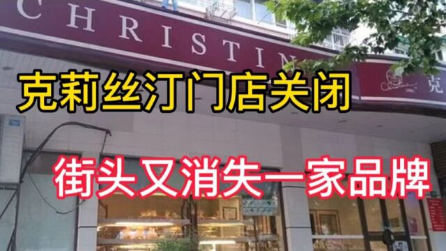 克莉丝汀门店关闭,欠款5700万,街头又消失一家实体品牌