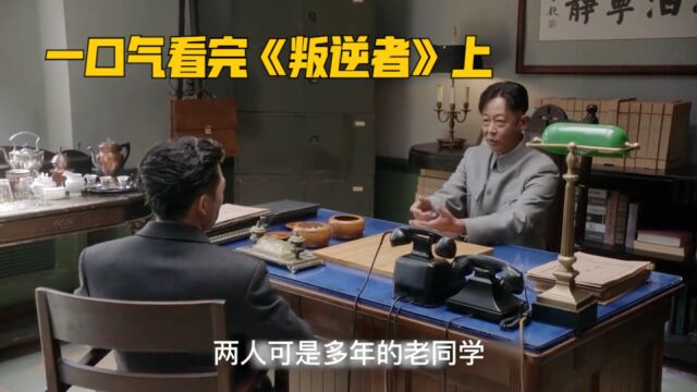 从小白到顶级卧底成长史.一口气看完《叛逆者》上