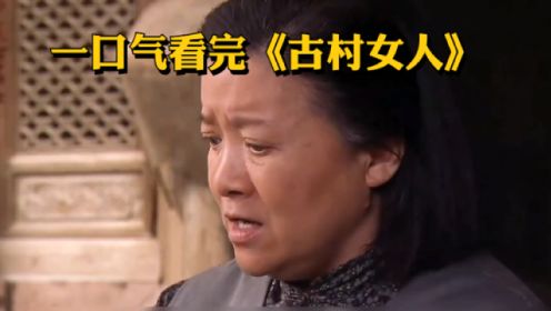 一口气看完经典农村女性电视剧《古村女人》