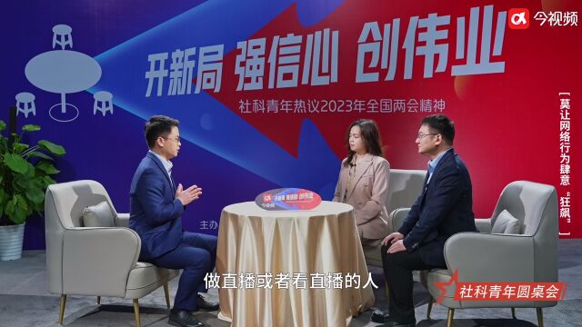 【社科青年热议2023年全国两会精神】莫让网络行为肆意“狂飙”