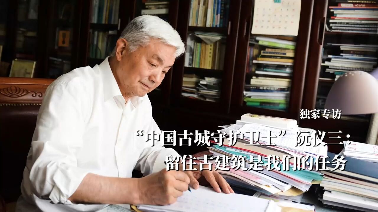 独家专访“中国古城守护卫士”阮仪三:留住古建筑是我们的任务_高清1080P在线观看平台_腾讯视频