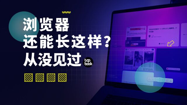 挖到宝了,居然没人知道这个颠覆传统的浏览器!