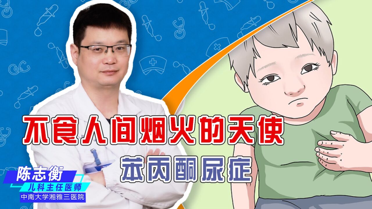 不食人间烟火的孩子——认识罕见病「苯丙酮尿症」