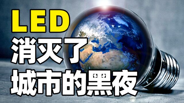 世界平均照度25年增加270%,城市夜景真的越亮越好吗?