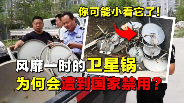 农村常见的“卫星锅”,为何会被国家禁用?看到工作原理就明白了