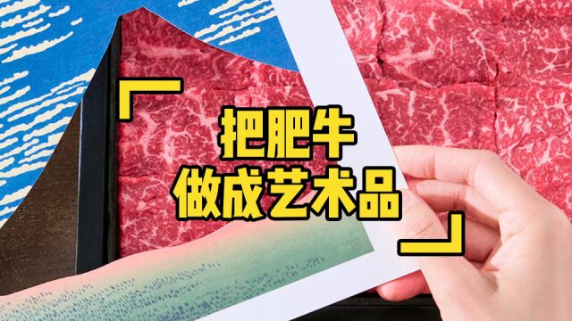 这家牛肉店将肥牛做成了我吃不起的样子!