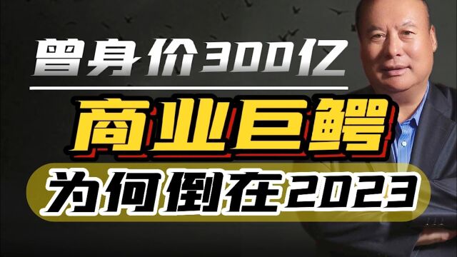 商业巨鳄卢志强,被“自家人”追债后,倒在了2023年