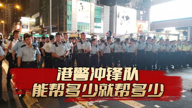 港警冲锋队“身处一线,能帮多少就帮多少”