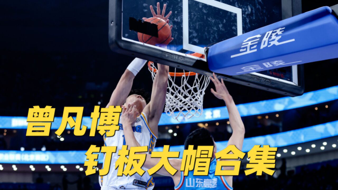 这就叫天赋!曾凡博赛季至今钉板大帽合集