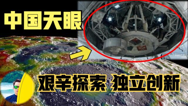 中国天眼是什么?突破技术垄断,欧美已无法超越!