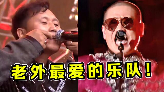 明明是3支“土掉渣”乐队,却成老外最爱,网友:奇怪的文化输出!