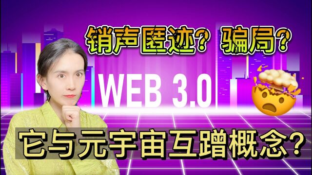 web3.0 已经销声匿迹了?一口气搞懂 Web3.0!它与元宇宙互蹭概念吗?