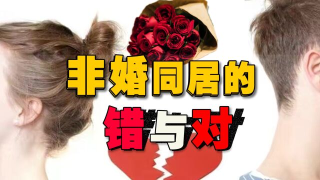 5成大学生选择非婚同居,私人生活自由该不该接受法律规制?