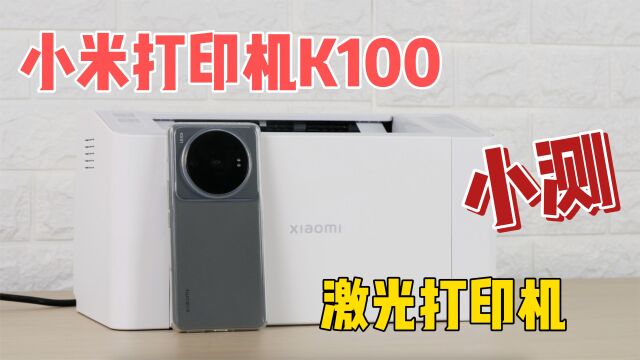 小米打印机K100,激光比喷墨实用,雷总懂性价比