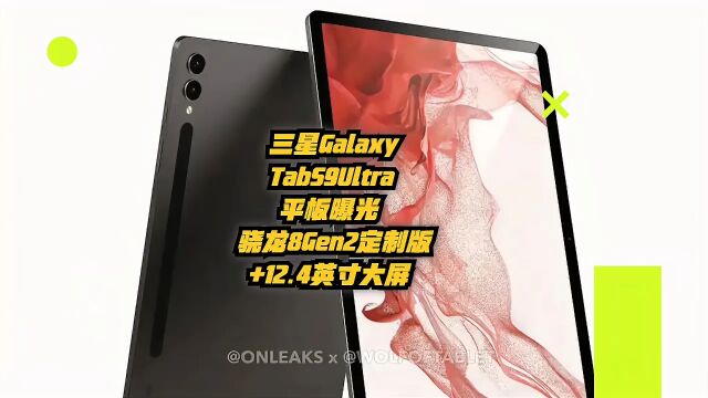 三星GalaxyTabS9Ultra平板曝光:骁龙8Gen2定制版+12.4英寸大屏