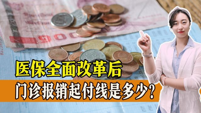 医保全面改革后,门诊报销起付线是多少?有些地区无门槛是真的吗