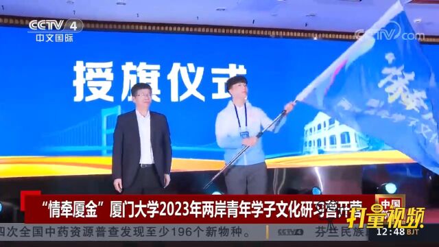 “情牵厦金”金厦门大学2023年两岸青年学子文化研习营开营