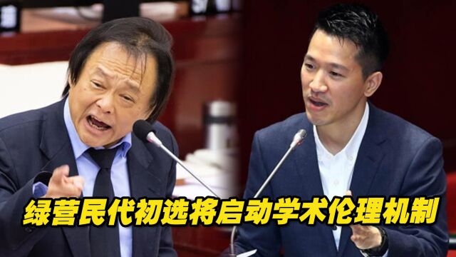 绿营民代初选将启动学术伦理机制,有人心虚把学历往低了报